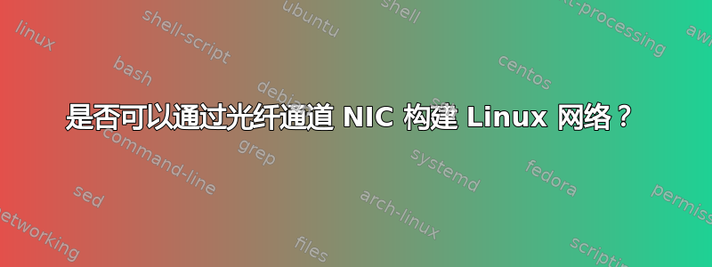 是否可以通过光纤通道 NIC 构建 Linux 网络？