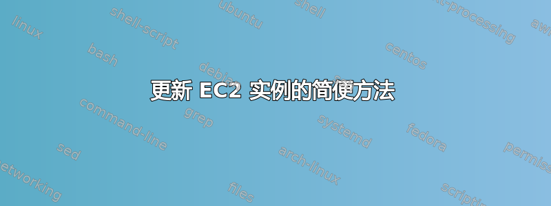 更新 EC2 实例的简便方法