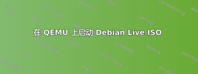 在 QEMU 上启动 Debian Live ISO