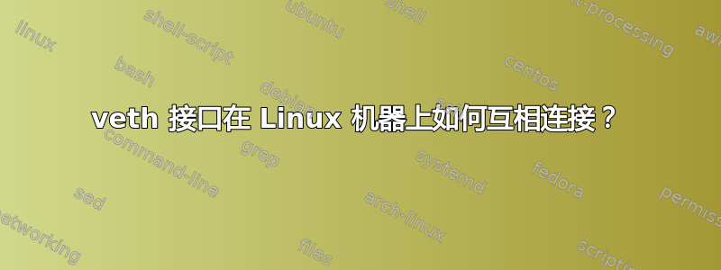 veth 接口在 Linux 机器上如何互相连接？