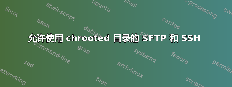 允许使用 chrooted 目录的 SFTP 和 SSH