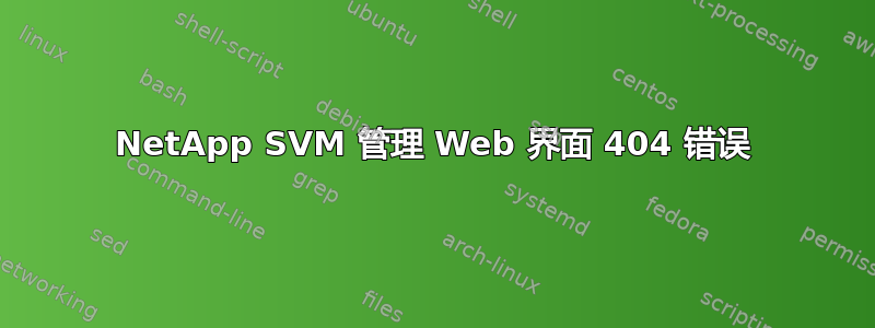 NetApp SVM 管理 Web 界面 404 错误