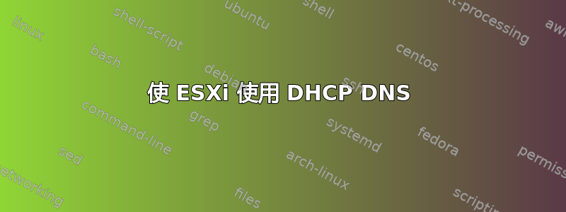 使 ESXi 使用 DHCP DNS