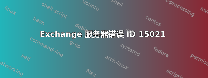 Exchange 服务器错误 ID 15021