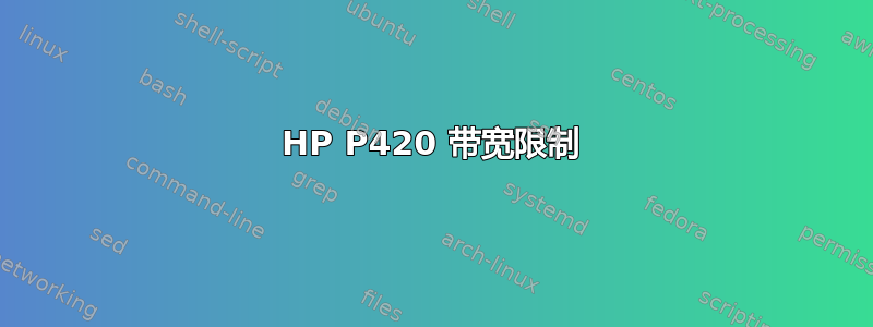 HP P420 带宽限制