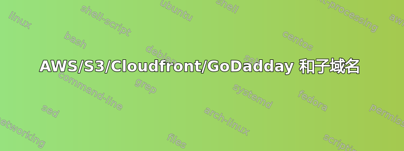 AWS/S3/Cloudfront/GoDadday 和子域名