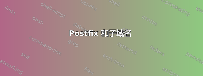 Postfix 和子域名