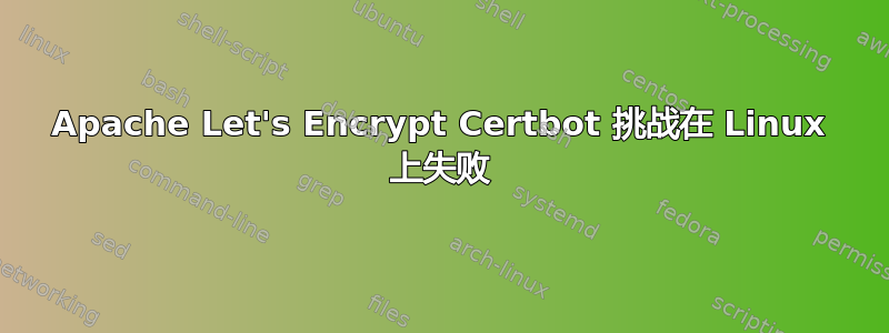 Apache Let's Encrypt Certbot 挑战在 Linux 上失败