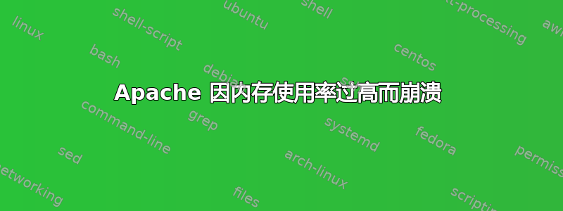 Apache 因内存使用率过高而崩溃