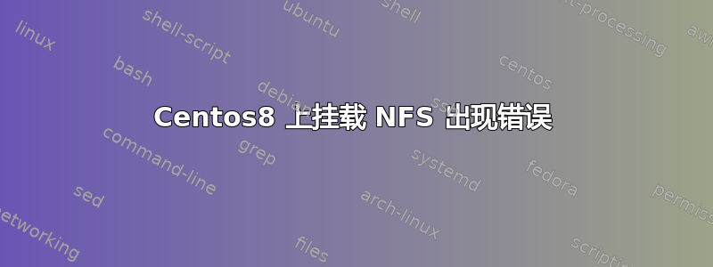 Centos8 上挂载 NFS 出现错误