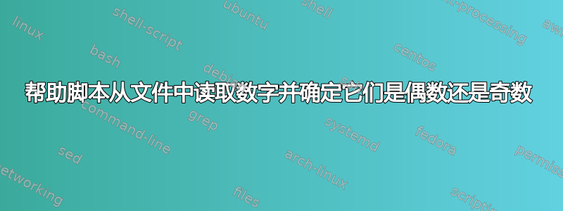 帮助脚本从文件中读取数字并确定它们是偶数还是奇数