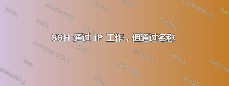 SSH 通过 IP 工作，但通过名称