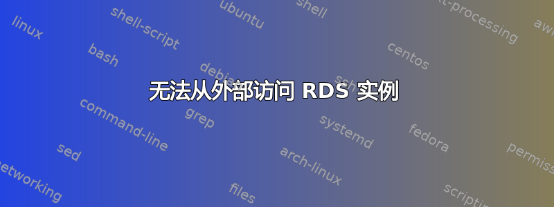 无法从外部访问 RDS 实例