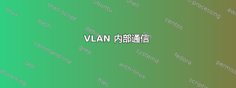 VLAN 内部通信