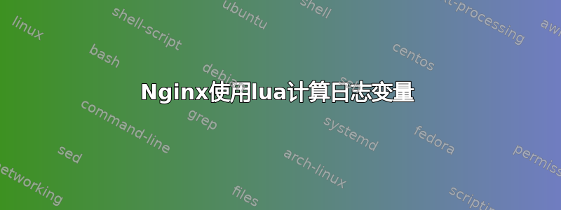 Nginx使用lua计算日志变量