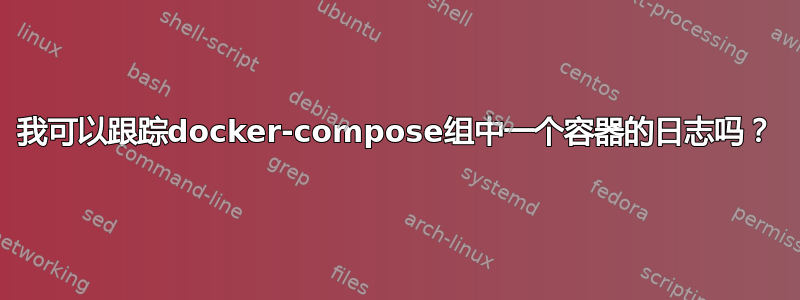 我可以跟踪docker-compose组中一个容器的日志吗？