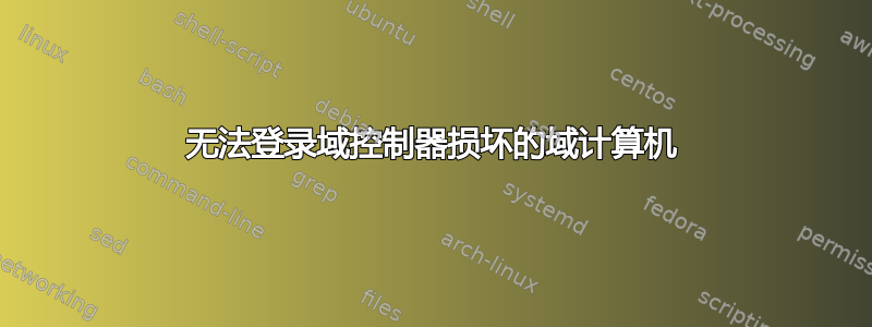 无法登录域控制器损坏的域计算机