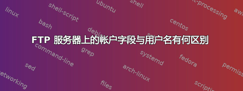 FTP 服务器上的帐户字段与用户名有何区别