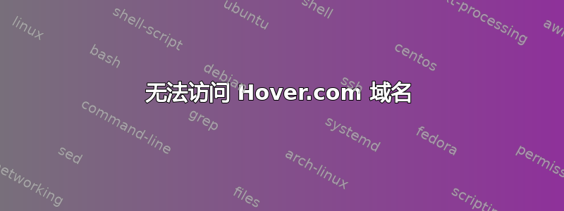 无法访问 Hover.com 域名