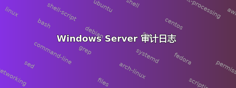 Windows Server 审计日志