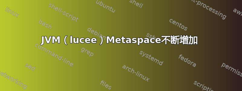 JVM（lucee）Metaspace不断增加