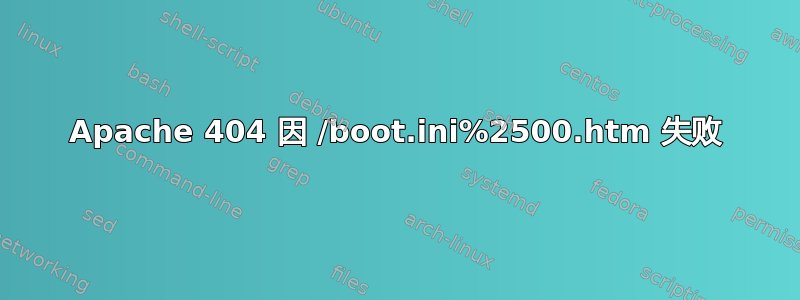 Apache 404 因 /boot.ini%2500.htm 失败