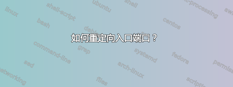 如何重定向入口端口？