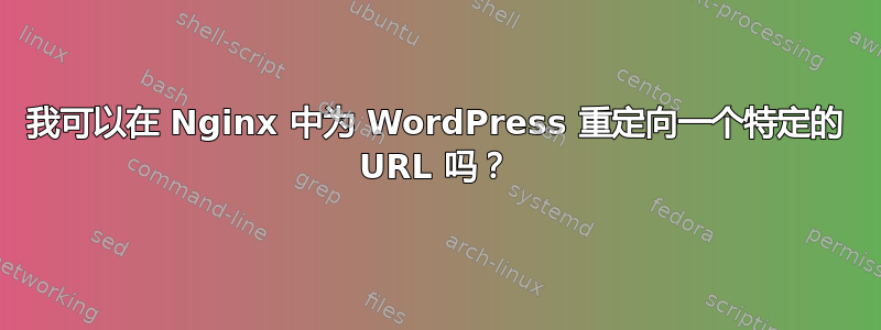 我可以在 Nginx 中为 WordPress 重定向一个特定的 URL 吗？