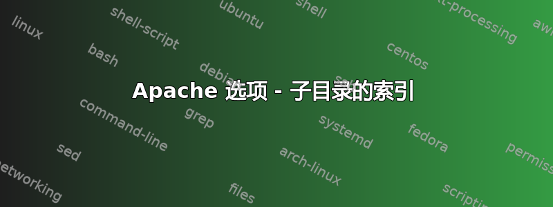 Apache 选项 - 子目录的索引