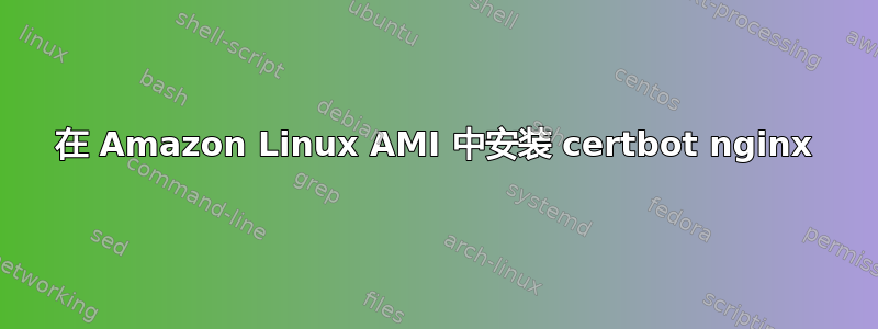 在 Amazon Linux AMI 中安装 certbot nginx