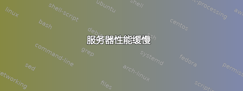 服务器性能缓慢 