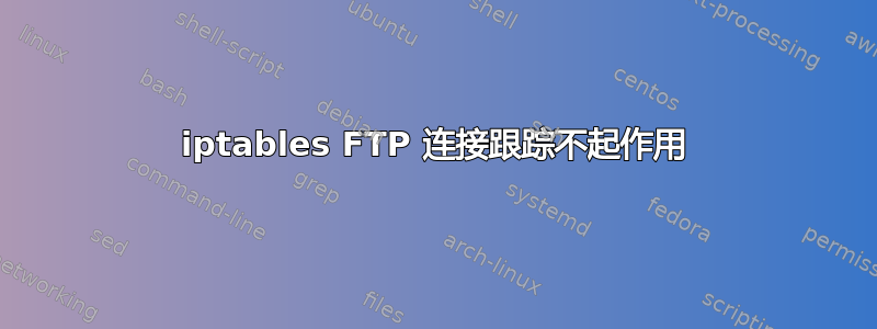 iptables FTP 连接跟踪不起作用