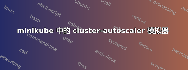 minikube 中的 cluster-autoscaler 模拟器