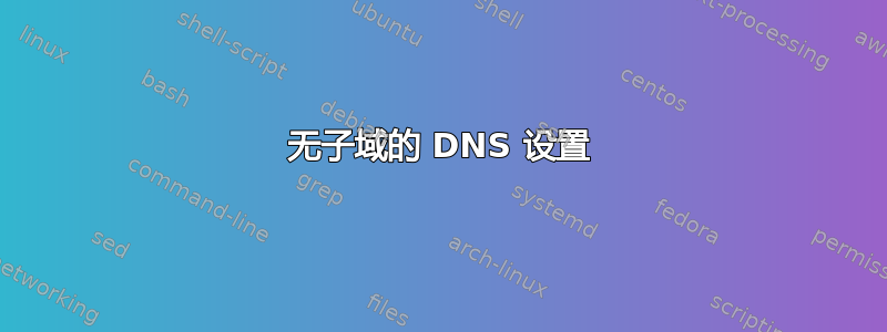 无子域的 DNS 设置