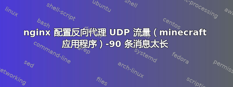 nginx 配置反向代理 UDP 流量（minecraft 应用程序）-90 条消息太长