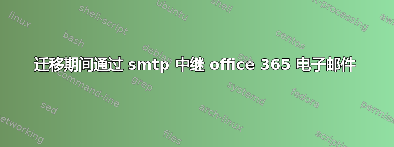 迁移期间通过 smtp 中继 office 365 电子邮件