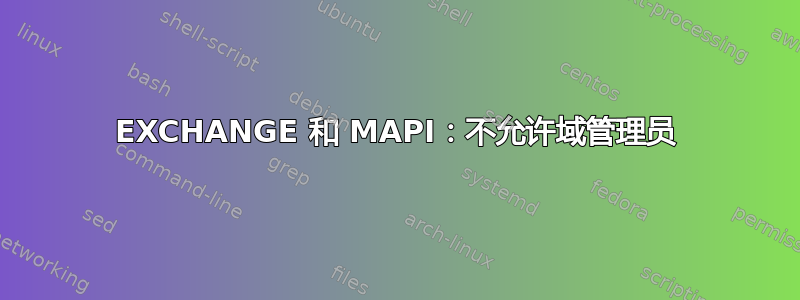 EXCHANGE 和 MAPI：不允许域管理员