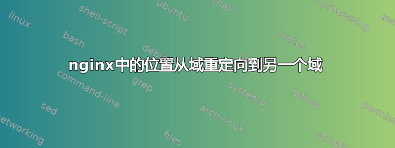 nginx中的位置从域重定向到另一个域