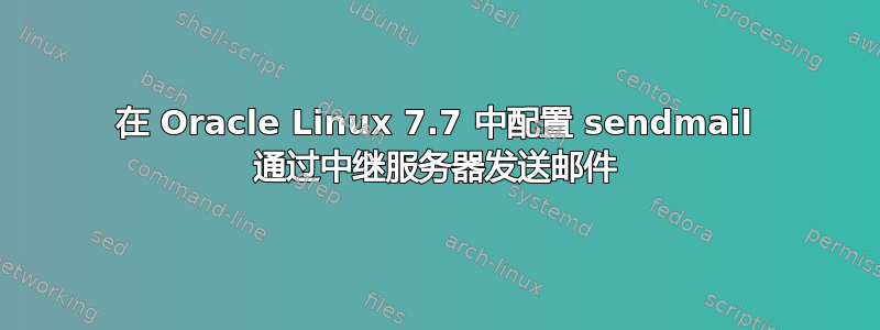 在 Oracle Linux 7.7 中配置 sendmail 通过中继服务器发送邮件