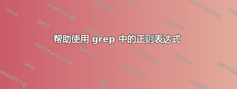 帮助使用 grep 中的正则表达式