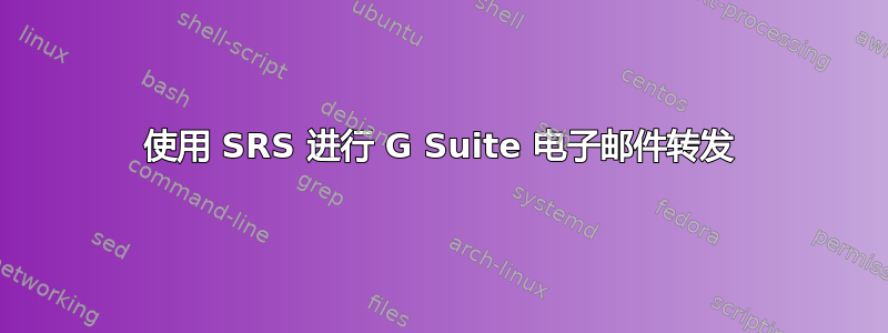 使用 SRS 进行 G Suite 电子邮件转发