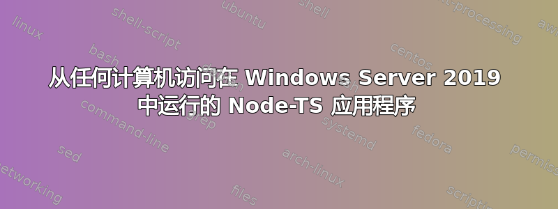 从任何计算机访问在 Windows Server 2019 中运行的 Node-TS 应用程序