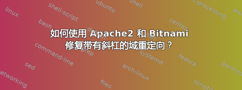 如何使用 Apache2 和 Bitnami 修复带有斜杠的域重定向？