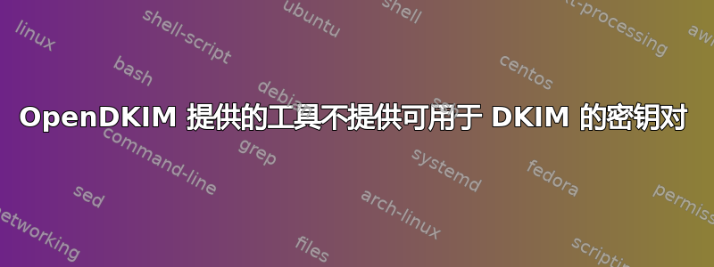 OpenDKIM 提供的工具不提供可用于 DKIM 的密钥对