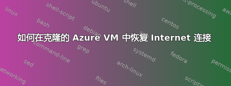 如何在克隆的 Azure VM 中恢复 Internet 连接