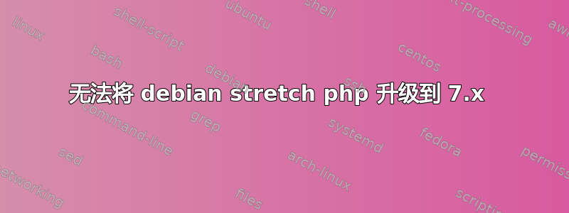 无法将 debian stretch php 升级到 7.x 