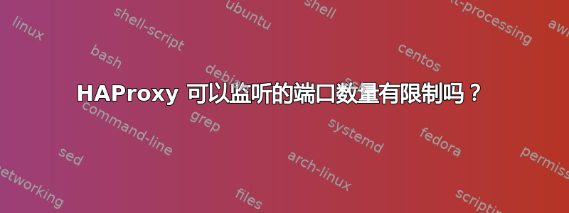 HAProxy 可以监听的端口数量有限制吗？