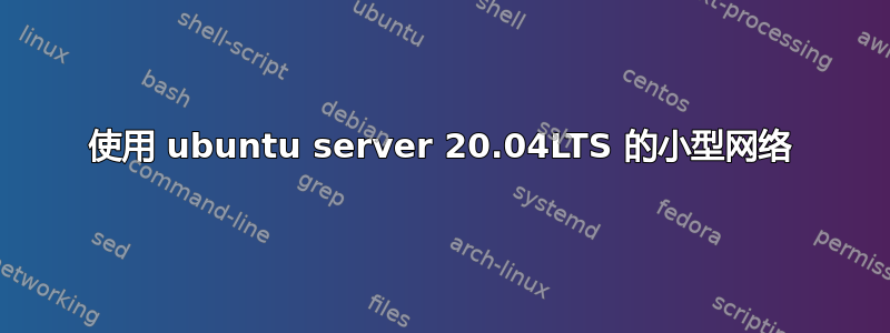 使用 ubuntu server 20.04LTS 的小型网络