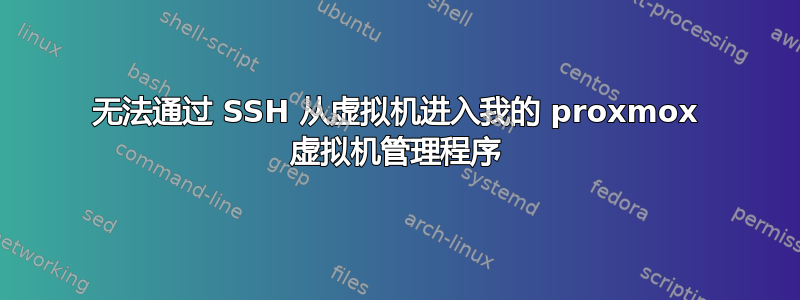 无法通过 SSH 从虚拟机进入我的 proxmox 虚拟机管理程序