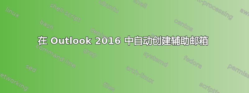 在 Outlook 2016 中自动创建辅助邮箱